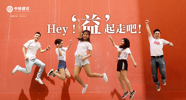 中装建设：Hey！“益”起走吧！