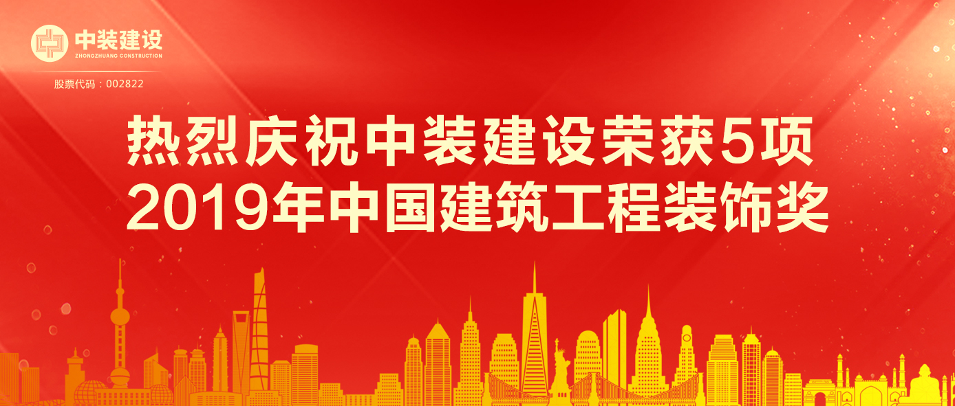 中装建设荣获5项 2019年中国建筑工程装饰奖