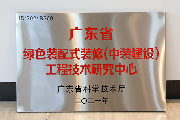 中装建设通过广东省工程技术研究中心认定